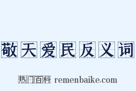 敬天爱民反义词是什么意思的图片